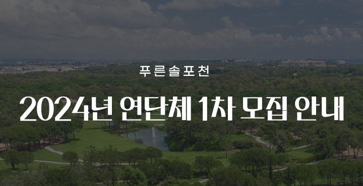 24년 연단체 1차 모집