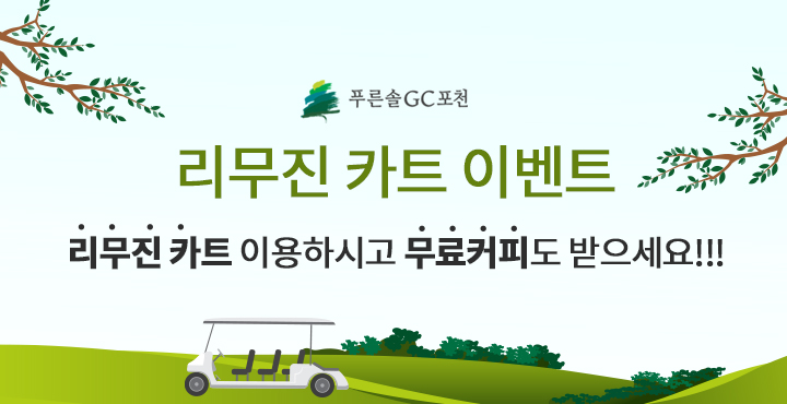 리무진카트 이벤트