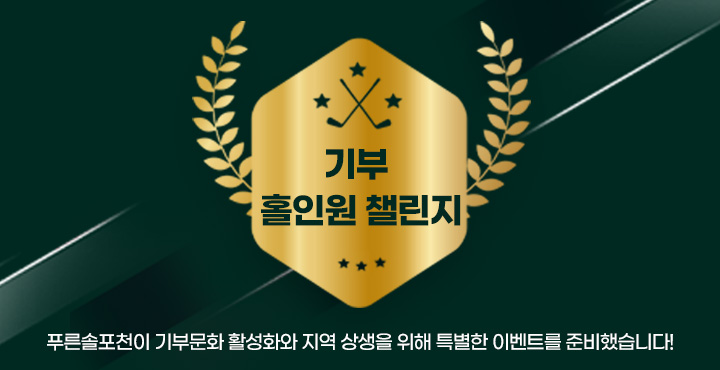 홀인원챌린지