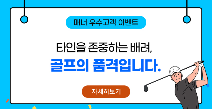 우수 매너고객 선정 이벤트