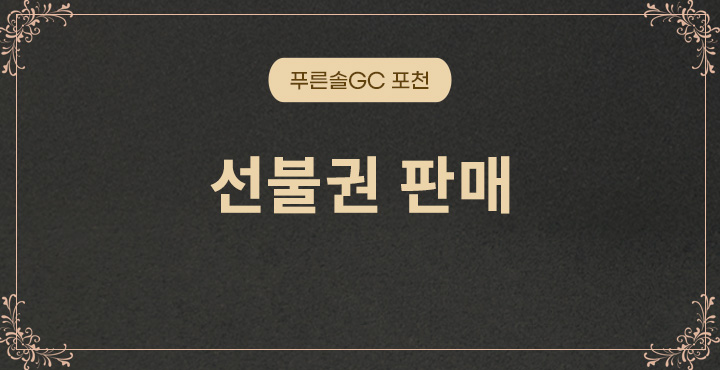 무기명 선불권 안내