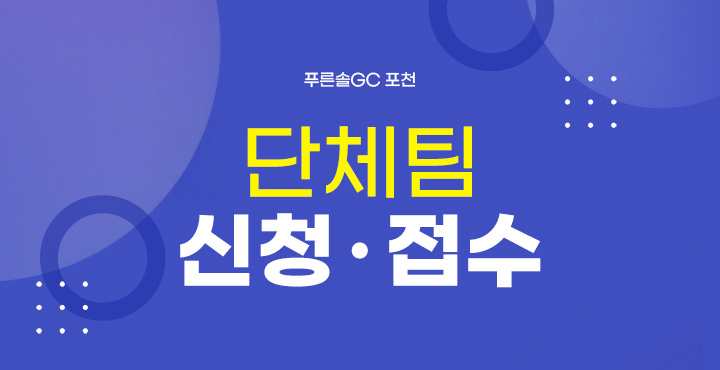 단체팀 신청