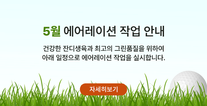 5월 그린통기작업 안내