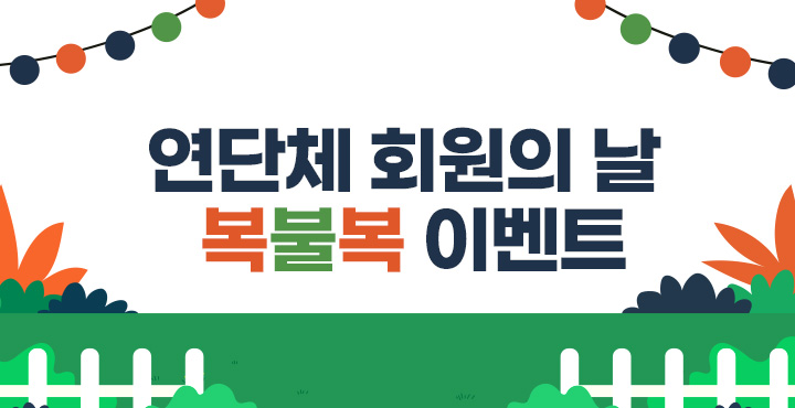 연단체 회원의 날 복불복 이벤트