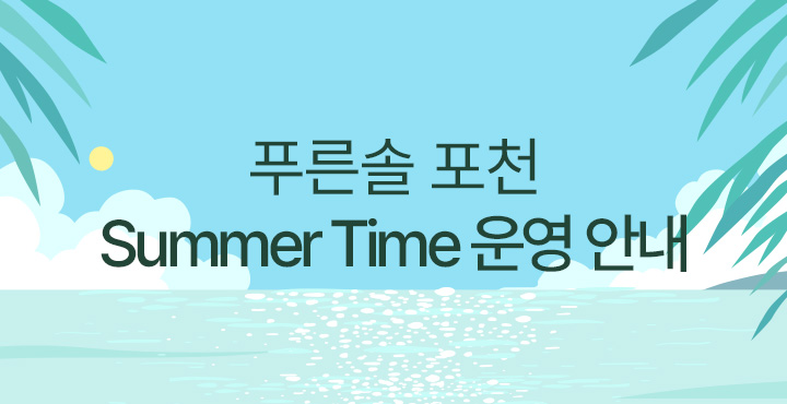 summer time 운영