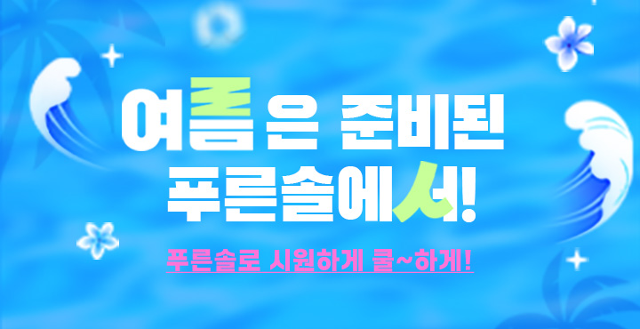 여름은 준비된 푸른솔에서