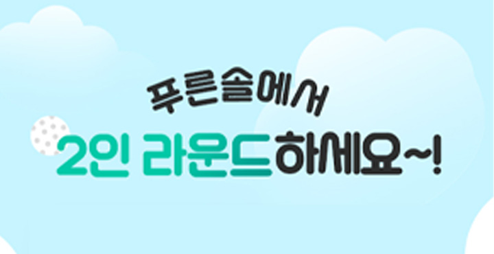 푸른솔 2인라운드