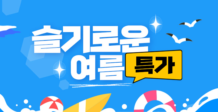 슬기로운 여름특가