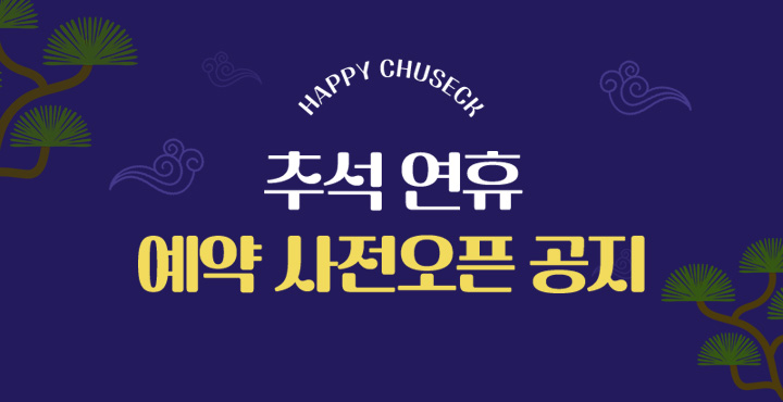 추석연휴 사전오픈 안내