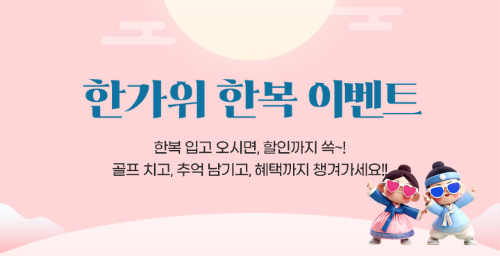 한복이벤트