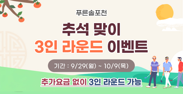 추석맞이 3인 라운드
