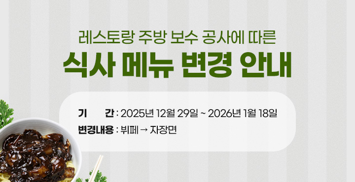 레스토랑 주방 보수 공사에 따른 식사 메뉴 변경 안내