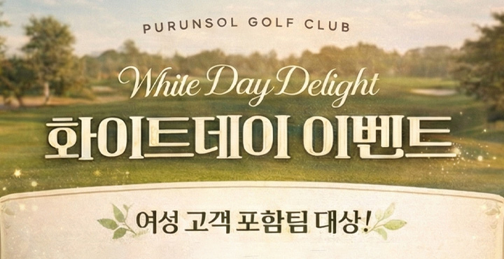화이트데이 이벤트