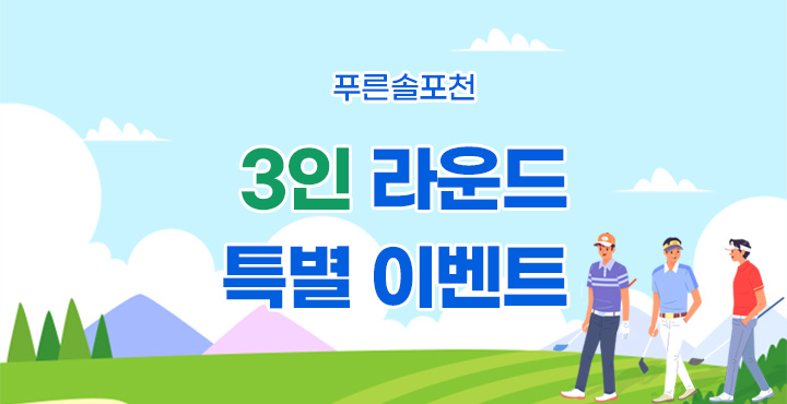 3인라운드 특별이벤트