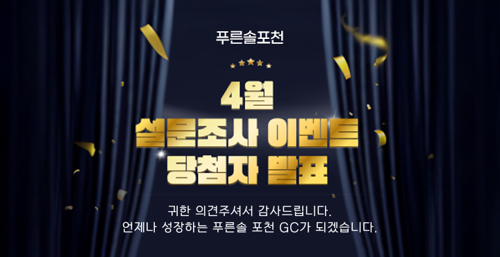 4월 설문조사 이벤트 당첨자 발표