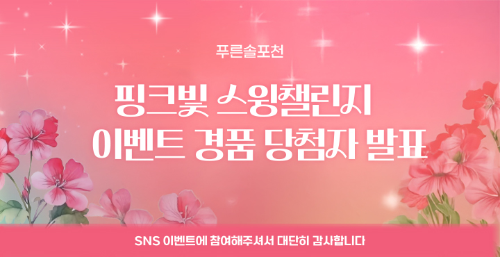 핑크빛 스윙챌린지 당첨자 발표