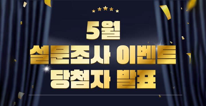 5월 설문조사 이벤트 당첨자 발표