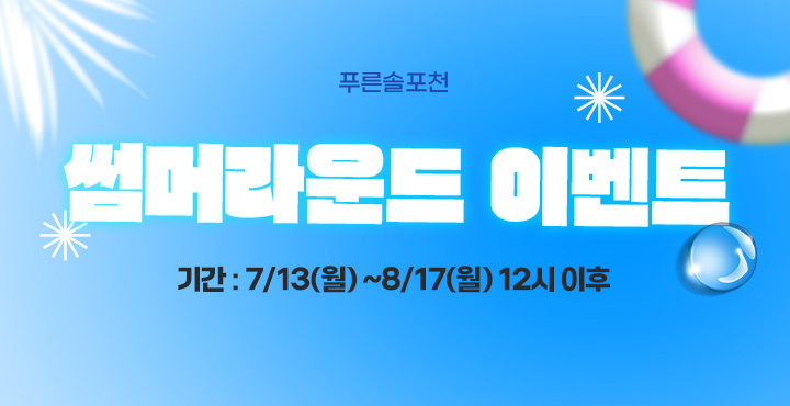 썸머라운드 이벤트