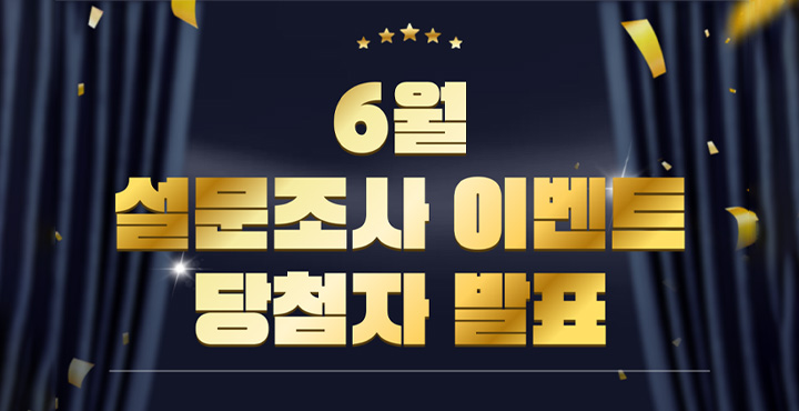 6월 설문조사 이벤트 당첨자 발표