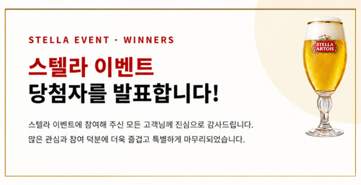스텔라 음용 이벤트 당첨자