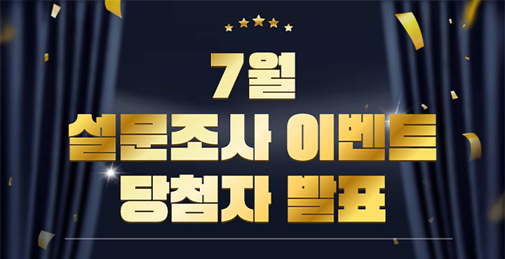 7월 설문조사 이벤트 당첨자 발표
