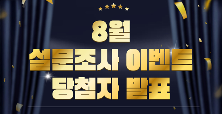 8월 설문조사 이벤트 당첨자
