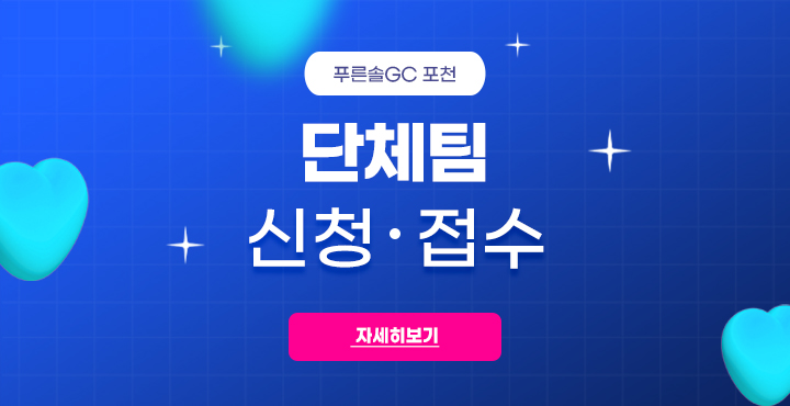 단체팀 신청
