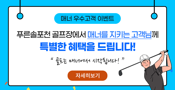 우수 매너고객 선정 이벤트