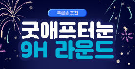 굿애프터눈 9홀 이벤트