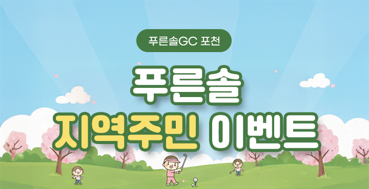 지역주민 이벤트