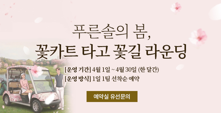 꽃길카트 꽃길라운딩