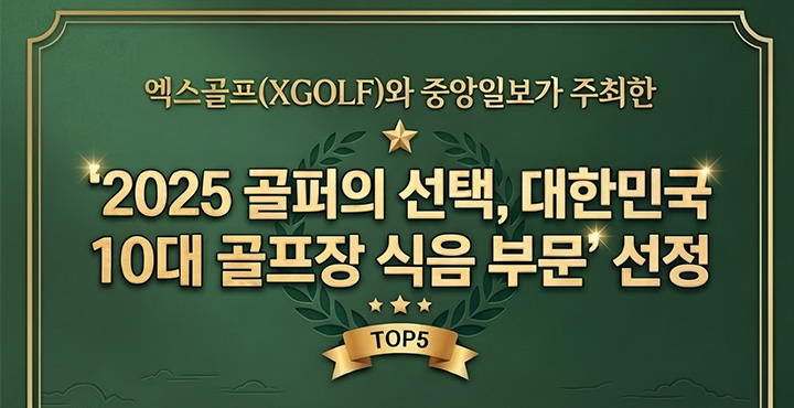 10대 골프장 식음 부문 선정