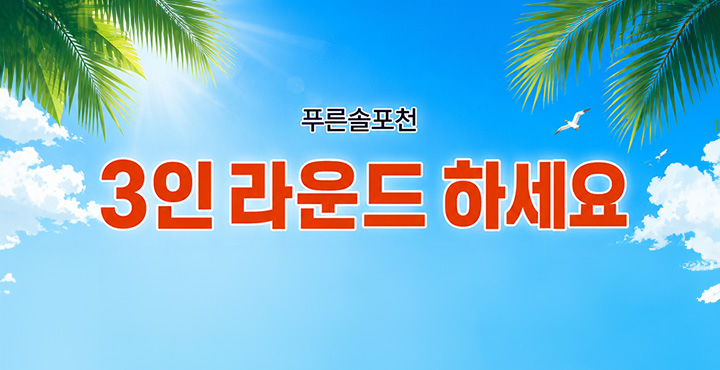 3인 라운드 하세요