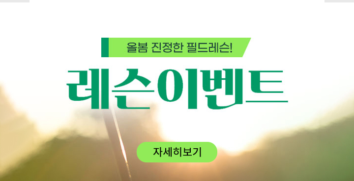 올봄 진정한 필드레슨 레슨이벤트