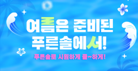 여름은 준비된 푸른솔에서