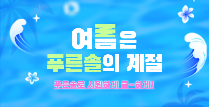 여름 제공 이벤트