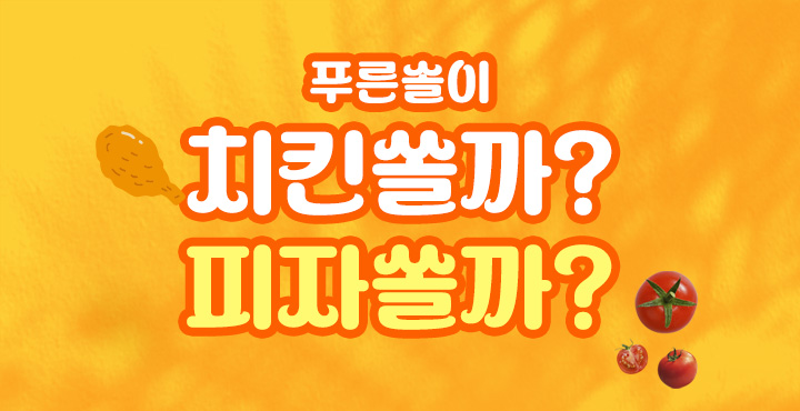 푸른솔이 치킨쏠까? 피자쏠까?