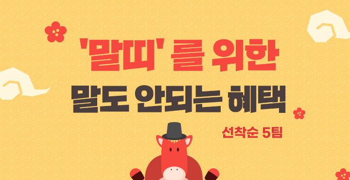 말띠를 위한 말도 안되는 혜택