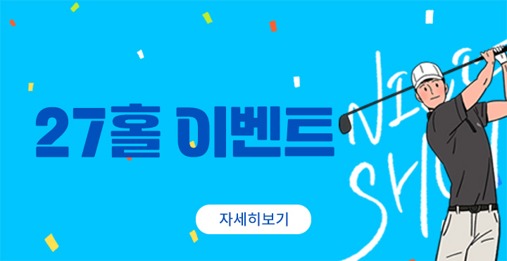 27홀 이벤트