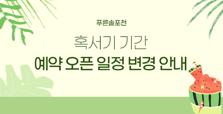 혹서기 기간 예약 오픈 일정 변경 안내