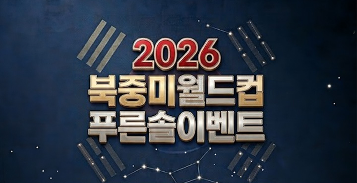 2026 북중미 월드컵 푸른솔 이벤트