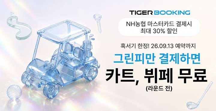 농협 마스터카드 결제시 그린피만 결제하면 카트, 뷔페 무료(라운드전)