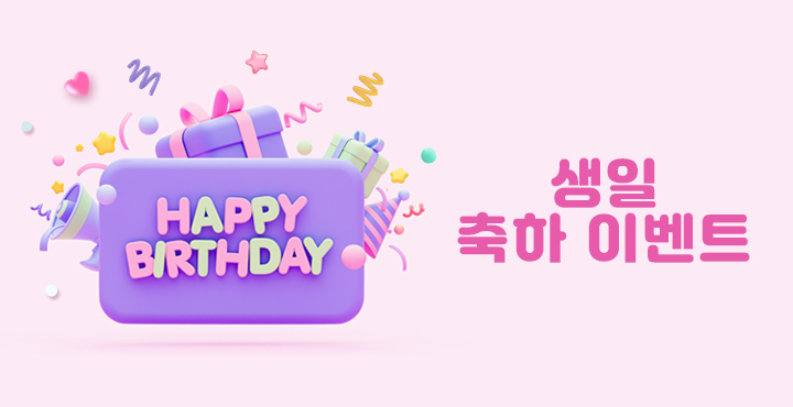 생일 축하 이벤트